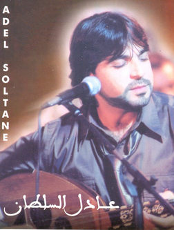 عادل السلطان