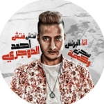 احمد الدوجري